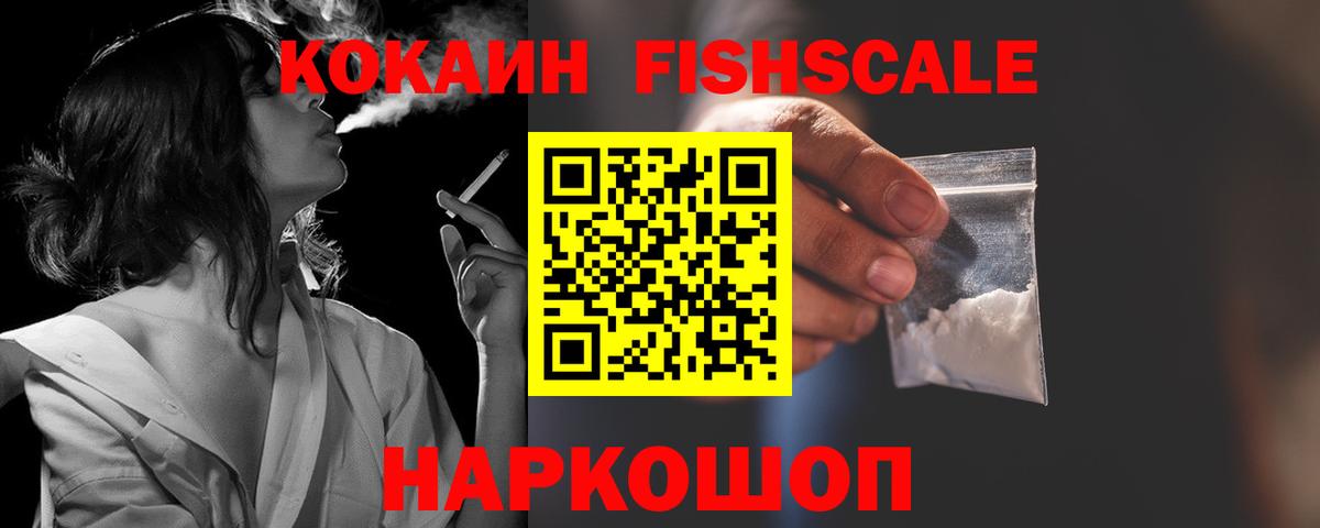 Cocaine FishScale  Кокаин  Белогорск  Кокаин Колумбийский  Вход с VPN 