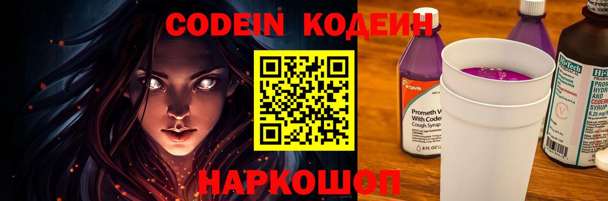 Codein напиток Lean (лин)  Вход с VPN  Белогорск 